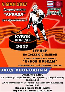 Турнир по хоккею с шайбой среди любительских команд «КУБОК ПОБЕДЫ»