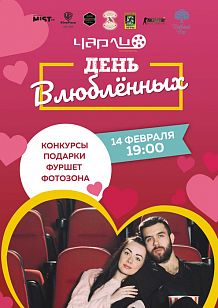 День Влюбленных в Чарли!