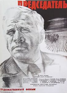 Кинопоказ художественного фильма «Председатель» (1964 г.) к 90-летию со дня рождения М.А. Ульянова