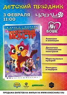 Детский праздник «Плюшевый монстр в Чарли»!