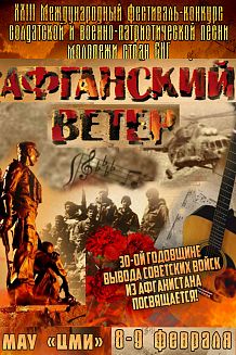 Международный фестиваль-конкурс солдатской и военно-патриотической песни «Афганский ветер»
