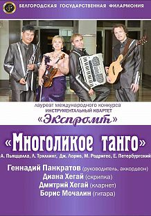 Концерт инструментального квартета Белгородской государственной филармонии «Экспромт»