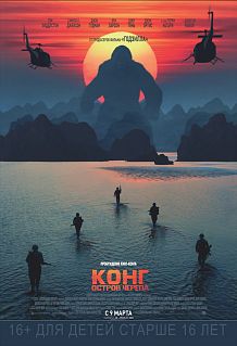 Конг: Остров черепа