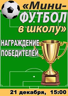 Торжественное награждение победителей и призеров соревнований по мини-футболу