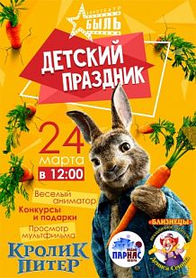 Детский праздник "Кролик Питер"