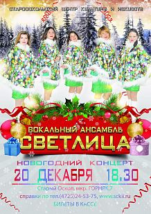 Новогодний концерт вокального ансамбля «Светлица»