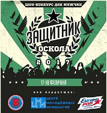 Шоу-конкурс для мужчин «Защитник Оскола»