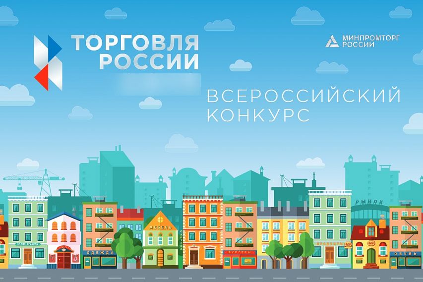 Предприятия Старого Оскола вошли в число победителей конкурса «Торговля России-2020»