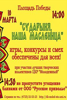 Сударыня, наша Масленица!