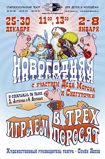 Новогодняя интермедия и спектакль "Играем в трёх поросят"