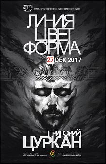 Выставка «Линия. Цвет. Форма» Григория Цуркана