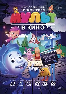 Мульт в кино. Выпуск №38