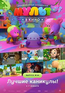 МУЛЬТ в кино. Выпуск №44
