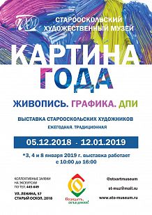Картина года
