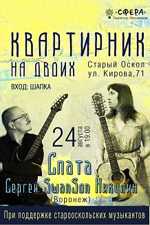 Квартирник на двоих