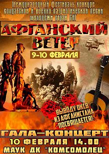 «Афганский ветер»