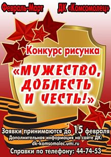 Конкурс рисунка "Мужество, доблесть и честь"
