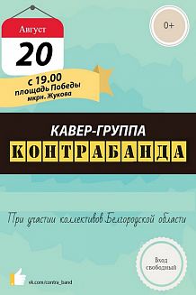 Выступление кавер-группы «КОНТРАБАНДА» и других творческих коллективов Белгородской области