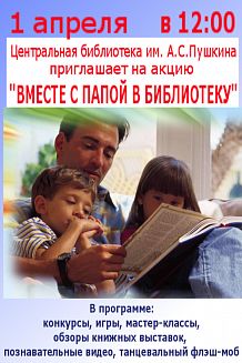 Вместе с папой в библиотеку