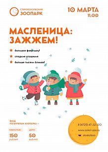 Масленица: зажжём!