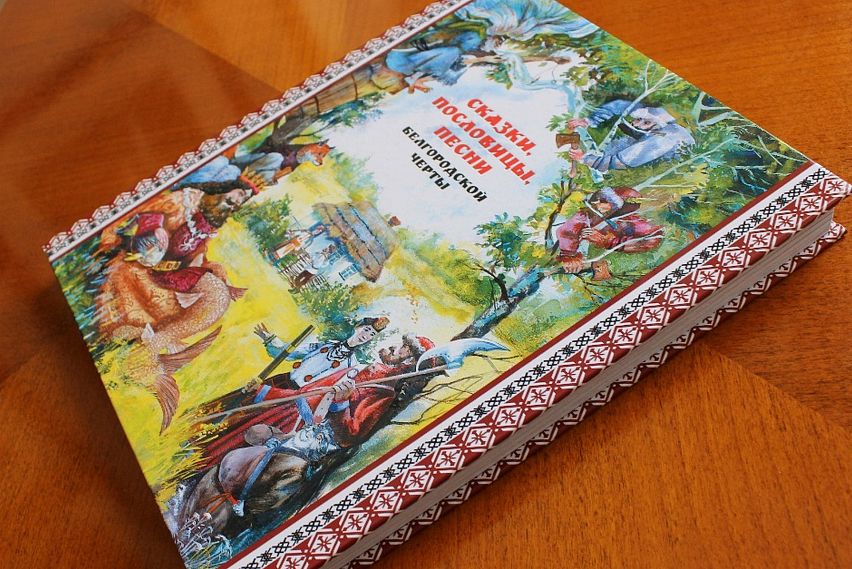 В библиотеки Белгородской области поступит сборник местного фольклора