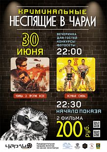 Криминальные Неспящие в Чарли