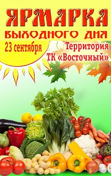 Ярмарка выходного дня