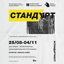 Фестиваль современного искусства "СтандАРТ"