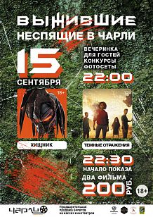 Выжившие Неспящие в #Чарли!