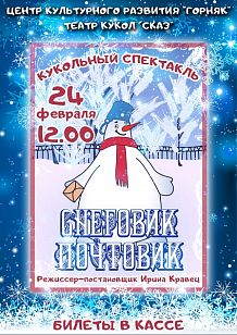 Кукольный спектакль «Снеговик-почтовик»