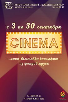 Мини-выставка киноафиш «Cinema»