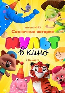 МУЛЬТ в кино. Выпуск №93: Солнечные истории