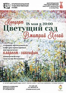 «Цветущий сад». Концерт Дмитрия Хегая.