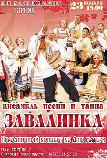 Ансамбль песни и пляски "Завалинка". Концерт ко Дню матери