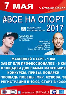 Все на спорт!