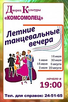 Летние танцевальные вечера