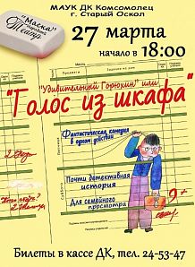 «Удивительный Горюхин» или «Голос из шкафа»