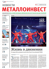 Газета "Новости Металлоинвест" №27
