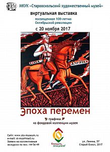 Виртуальная выставка живописи, графики из фондовой коллекции музея «Эпоха перемен», посвященная 100-летию Октябрьской революции