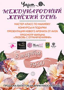 Международный женский день в Чарли!