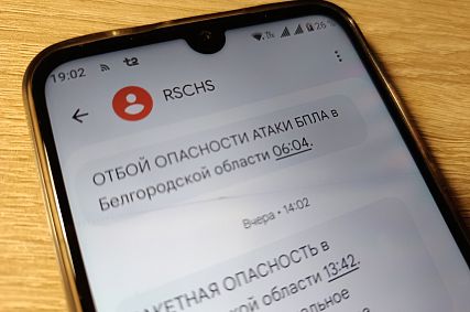 Сигнал отмены опасности БПЛА жителям Белгородской области будет приходить только в СМС