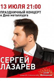 Концерт Сергея Лазарева в честь Дня металлурга