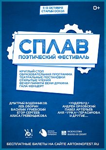 Поэтический фестиваль «СПЛАВ»