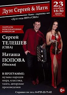 Инструментальный дуэт «Сергей & Нати»