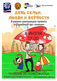 День семьи, любви и верности
