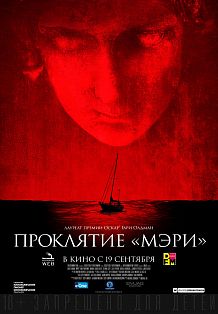 Проклятие «Мэри»