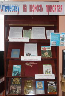 Выставка патриотической литературы «Отечеству на верность присягаем», посвящённая Дню защитников Отечества