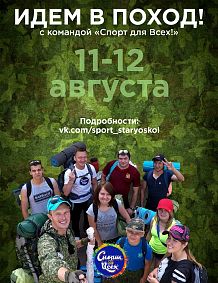 Идём в поход с командой «Спорт для всех»