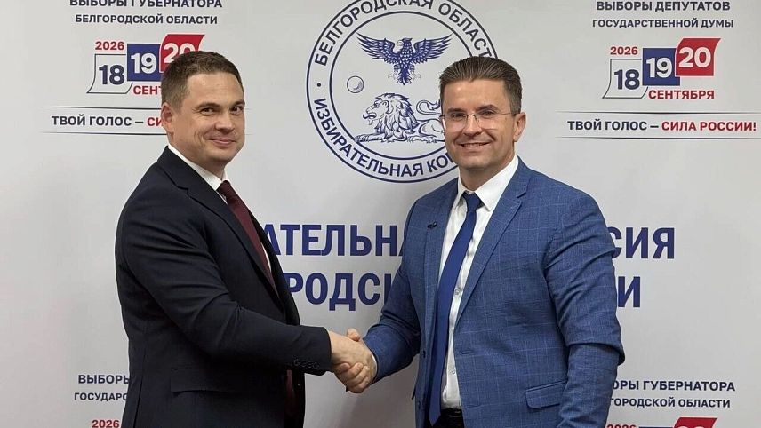 Зарегистрирован первый кандидат на пост губернатора Белгородской области