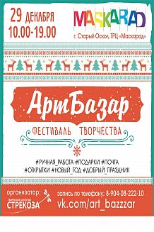 Новогодний Арт-базар 2018
